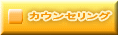 カウンセリング