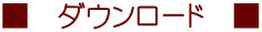 ■　ダウンロード　■